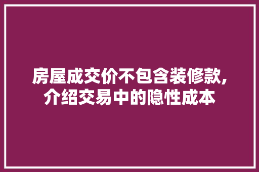 房屋成交价不包含装修款,介绍交易中的隐性成本 房屋成交价不包含装修款,介绍交易中的隐性成本 居家维修