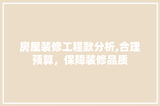 房屋装修工程款分析,合理预算，保障装修品质 房屋装修工程款分析,合理预算，保障装修品质 厨房维修