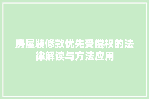 房屋装修款优先受偿权的法律解读与方法应用 房屋装修款优先受偿权的法律解读与方法应用 家电维修