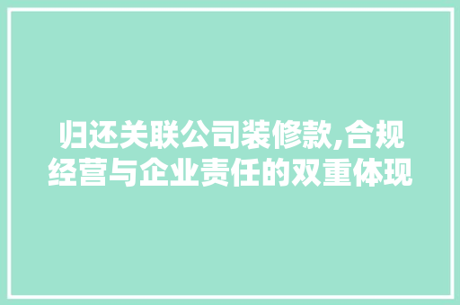 归还关联公司装修款,合规经营与企业责任的双重体现 归还关联公司装修款,合规经营与企业责任的双重体现 墙体维修