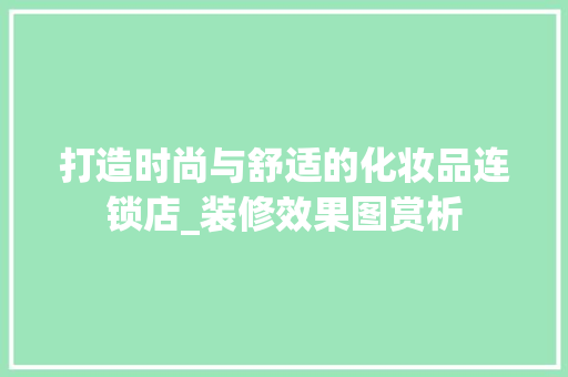 打造时尚与舒适的化妆品连锁店_装修效果图赏析 打造时尚与舒适的化妆品连锁店_装修效果图赏析 居家维修
