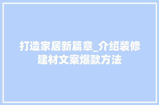 打造家居新篇章_介绍装修建材文案爆款方法 打造家居新篇章_介绍装修建材文案爆款方法 墙体维修