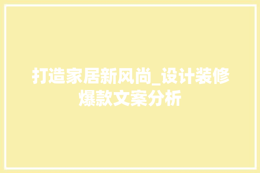 打造家居新风尚_设计装修爆款文案分析 打造家居新风尚_设计装修爆款文案分析 墙体维修