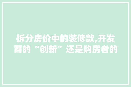 拆分房价中的装修款,开发商的“创新”还是购房者的“陷阱” 拆分房价中的装修款,开发商的“创新”还是购房者的“陷阱” 墙体维修