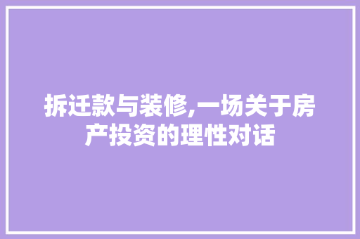 拆迁款与装修,一场关于房产投资的理性对话 拆迁款与装修,一场关于房产投资的理性对话 户内维修