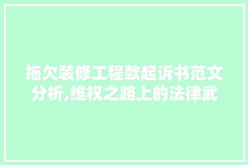 拖欠装修工程款起诉书范文分析,维权之路上的法律武器 拖欠装修工程款起诉书范文分析,维权之路上的法律武器 墙体维修