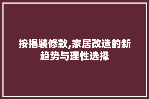 按揭装修款,家居改造的新趋势与理性选择 按揭装修款,家居改造的新趋势与理性选择 家电维修