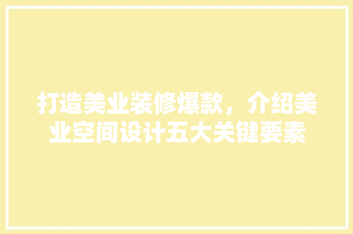 打造美业装修爆款，介绍美业空间设计五大关键要素 打造美业装修爆款，介绍美业空间设计五大关键要素 墙体维修