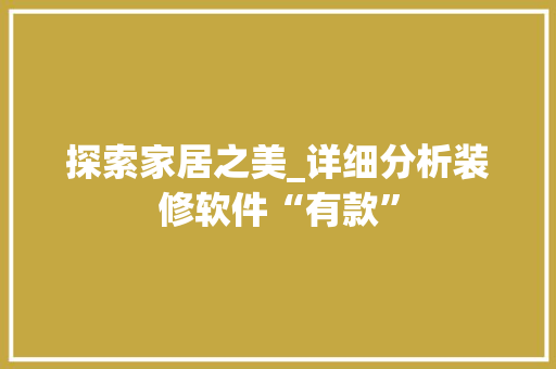 探索家居之美_详细分析装修软件“有款” 探索家居之美_详细分析装修软件“有款” 户内维修