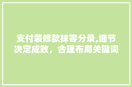 支付装修款抹零分录,细节决定成败，合理布局关键词 支付装修款抹零分录,细节决定成败，合理布局关键词 家电维修