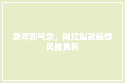 新年新气象，网红爆款装修风格赏析 新年新气象，网红爆款装修风格赏析 厨房维修