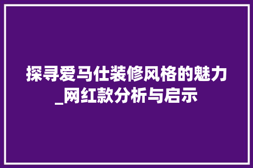 探寻爱马仕装修风格的魅力_网红款分析与启示 探寻爱马仕装修风格的魅力_网红款分析与启示 厨房维修