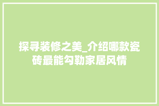 探寻装修之美_介绍哪款瓷砖最能勾勒家居风情 探寻装修之美_介绍哪款瓷砖最能勾勒家居风情 墙体维修