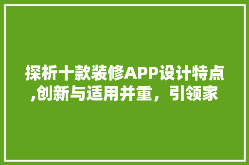 探析十款装修APP设计特点,创新与适用并重，引领家居潮流 探析十款装修APP设计特点,创新与适用并重，引领家居潮流 居家维修