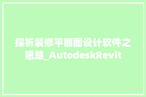 探析装修平面图设计软件之翘楚_AutodeskRevit 探析装修平面图设计软件之翘楚_AutodeskRevit 家电维修