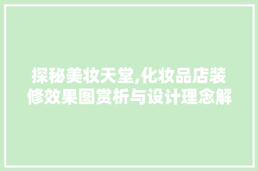 探秘美妆天堂,化妆品店装修效果图赏析与设计理念解读 探秘美妆天堂,化妆品店装修效果图赏析与设计理念解读 居家维修