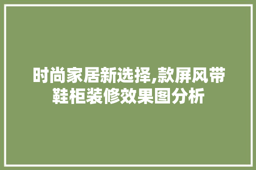 时尚家居新选择,款屏风带鞋柜装修效果图分析 时尚家居新选择,款屏风带鞋柜装修效果图分析 厨房维修