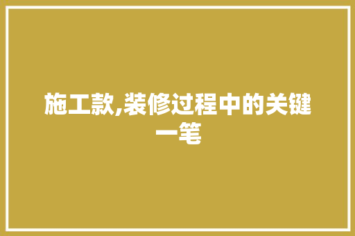 施工款,装修过程中的关键一笔 施工款,装修过程中的关键一笔 厨房维修