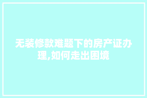 无装修款难题下的房产证办理,如何走出困境 无装修款难题下的房产证办理,如何走出困境 墙体维修