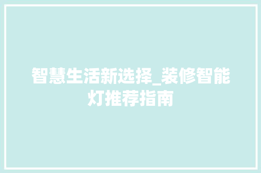 智慧生活新选择_装修智能灯推荐指南 智慧生活新选择_装修智能灯推荐指南 厨房维修