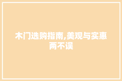 木门选购指南,美观与实惠两不误 木门选购指南,美观与实惠两不误 墙体维修