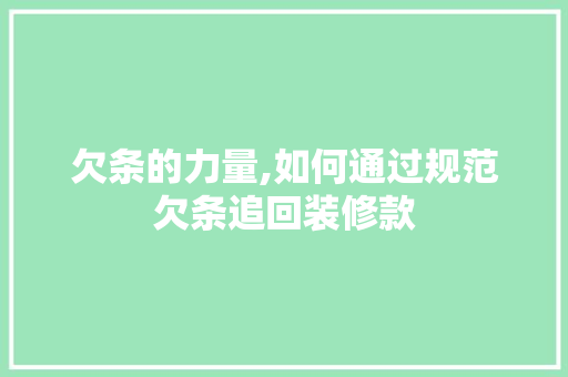 欠条的力量,如何通过规范欠条追回装修款 欠条的力量,如何通过规范欠条追回装修款 居家维修