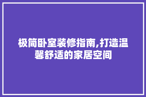 极简卧室装修指南,打造温馨舒适的家居空间 极简卧室装修指南,打造温馨舒适的家居空间 家电维修