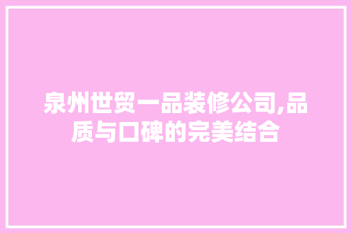 泉州世贸一品装修公司,品质与口碑的完美结合 泉州世贸一品装修公司,品质与口碑的完美结合 家电维修