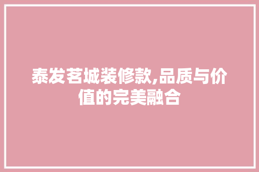 泰发茗城装修款,品质与价值的完美融合 泰发茗城装修款,品质与价值的完美融合 居家维修