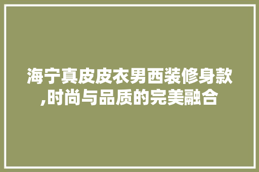 海宁真皮皮衣男西装修身款,时尚与品质的完美融合 海宁真皮皮衣男西装修身款,时尚与品质的完美融合 墙体维修