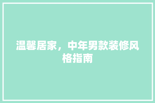 温馨居家，中年男款装修风格指南 温馨居家，中年男款装修风格指南 家电维修