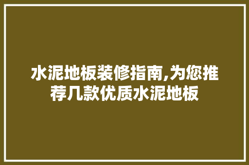 水泥地板装修指南,为您推荐几款优质水泥地板 水泥地板装修指南,为您推荐几款优质水泥地板 户内维修