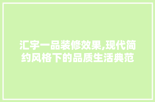 汇宇一品装修效果,现代简约风格下的品质生活典范 汇宇一品装修效果,现代简约风格下的品质生活典范 墙体维修