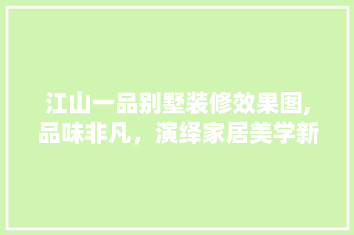 江山一品别墅装修效果图,品味非凡，演绎家居美学新篇章 江山一品别墅装修效果图,品味非凡，演绎家居美学新篇章 厨房维修