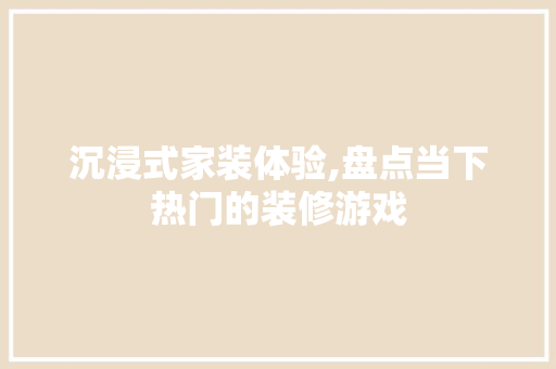 沉浸式家装体验,盘点当下热门的装修游戏 沉浸式家装体验,盘点当下热门的装修游戏 墙体维修