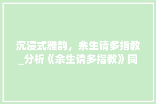 沉浸式雅韵，余生请多指教_分析《余生请多指教》同款装修风格 沉浸式雅韵，余生请多指教_分析《余生请多指教》同款装修风格 厨房维修