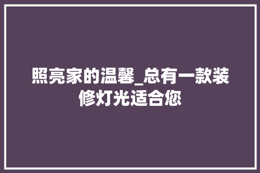 照亮家的温馨_总有一款装修灯光适合您 照亮家的温馨_总有一款装修灯光适合您 墙体维修