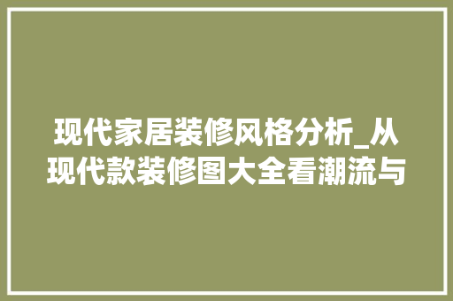 现代家居装修风格分析_从现代款装修图大全看潮流与品质 现代家居装修风格分析_从现代款装修图大全看潮流与品质 墙体维修