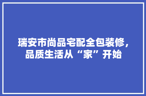 瑞安市尚品宅配全包装修，品质生活从“家”开始 瑞安市尚品宅配全包装修，品质生活从“家”开始 厨房维修