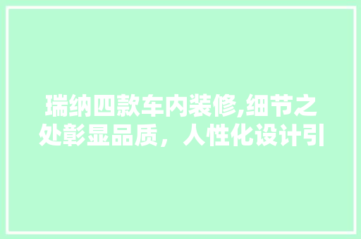 瑞纳四款车内装修,细节之处彰显品质，人性化设计引领潮流 瑞纳四款车内装修,细节之处彰显品质，人性化设计引领潮流 厨房维修