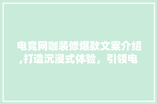 电竞网咖装修爆款文案介绍,打造沉浸式体验，引领电竞潮流 电竞网咖装修爆款文案介绍,打造沉浸式体验，引领电竞潮流 户内维修