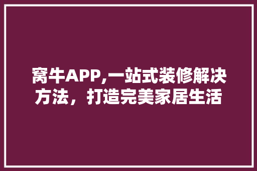 窝牛APP,一站式装修解决方法，打造完美家居生活 窝牛APP,一站式装修解决方法，打造完美家居生活 墙体维修