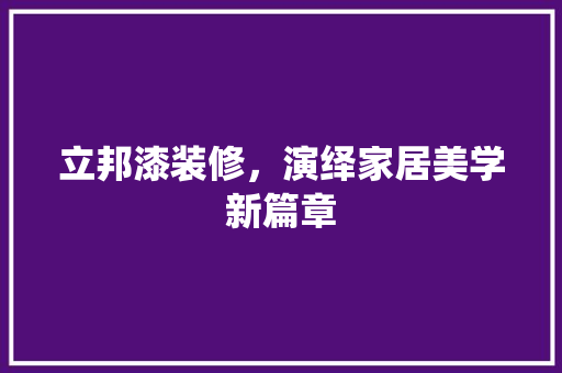 立邦漆装修，演绎家居美学新篇章 立邦漆装修，演绎家居美学新篇章 厨房维修