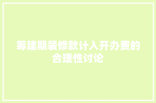 筹建期装修款计入开办费的合理性讨论 筹建期装修款计入开办费的合理性讨论 户内维修