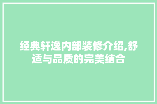 经典轩逸内部装修介绍,舒适与品质的完美结合 经典轩逸内部装修介绍,舒适与品质的完美结合 居家维修