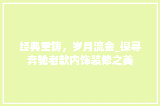 经典重铸，岁月流金_探寻奔驰老款内饰装修之美 经典重铸，岁月流金_探寻奔驰老款内饰装修之美 墙体维修