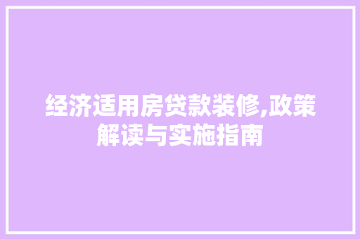 经济适用房贷款装修,政策解读与实施指南 经济适用房贷款装修,政策解读与实施指南 墙体维修