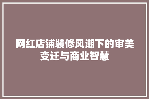 网红店铺装修风潮下的审美变迁与商业智慧 网红店铺装修风潮下的审美变迁与商业智慧 墙体维修