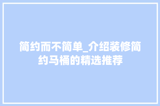 简约而不简单_介绍装修简约马桶的精选推荐 简约而不简单_介绍装修简约马桶的精选推荐 居家维修