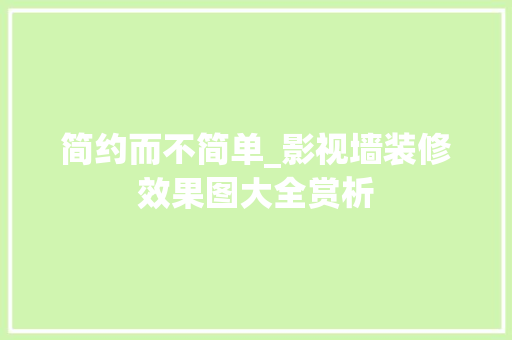简约而不简单_影视墙装修效果图大全赏析 简约而不简单_影视墙装修效果图大全赏析 墙体维修